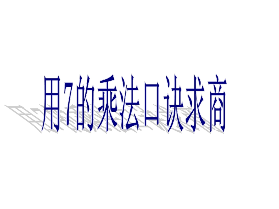 《用7的乘法口诀求商》课件_第1页