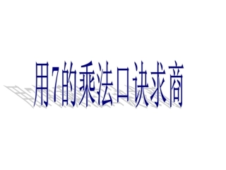 《用7的乘法口诀求商》课件