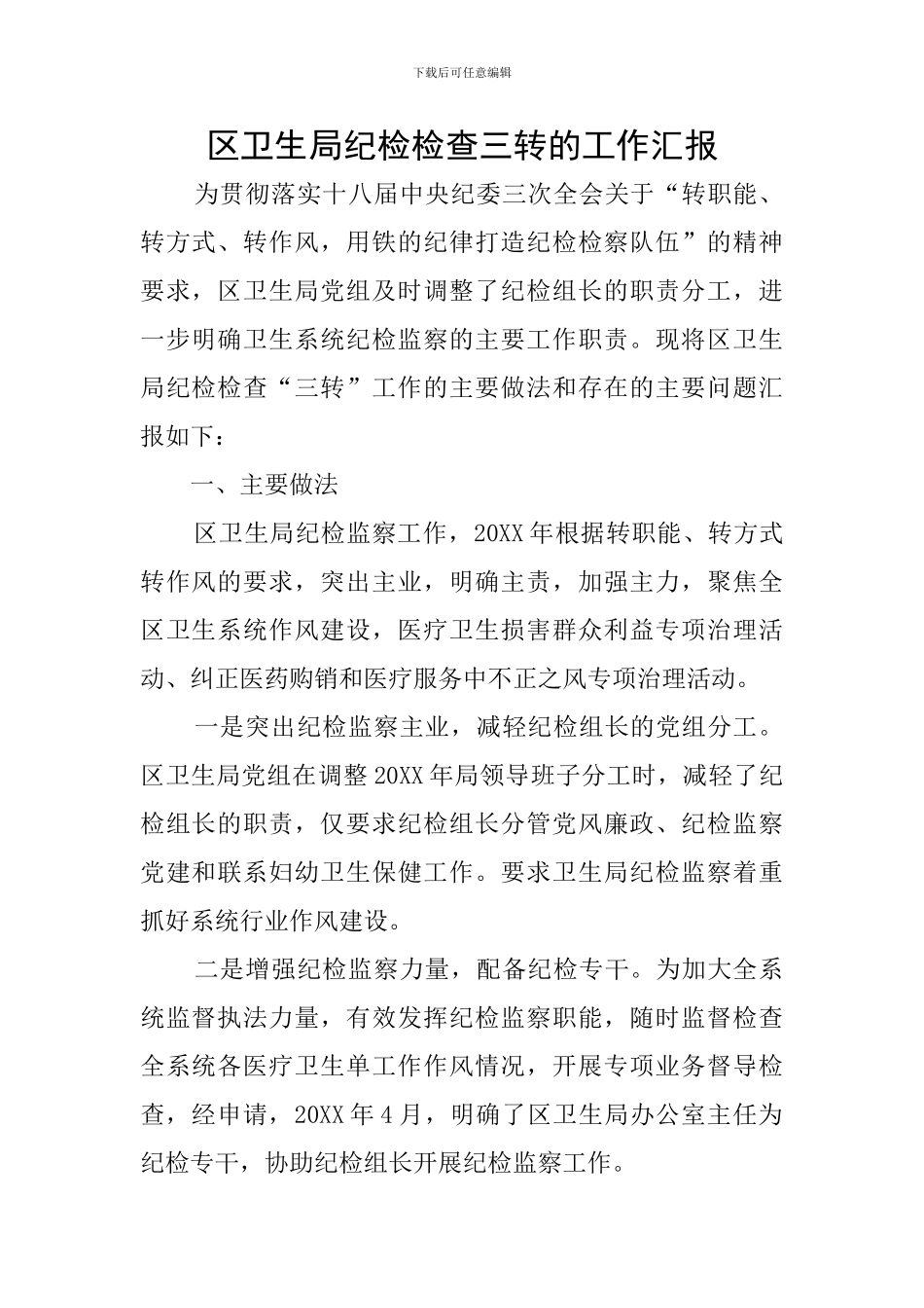 区卫生局纪检检查三转的工作汇报_第1页