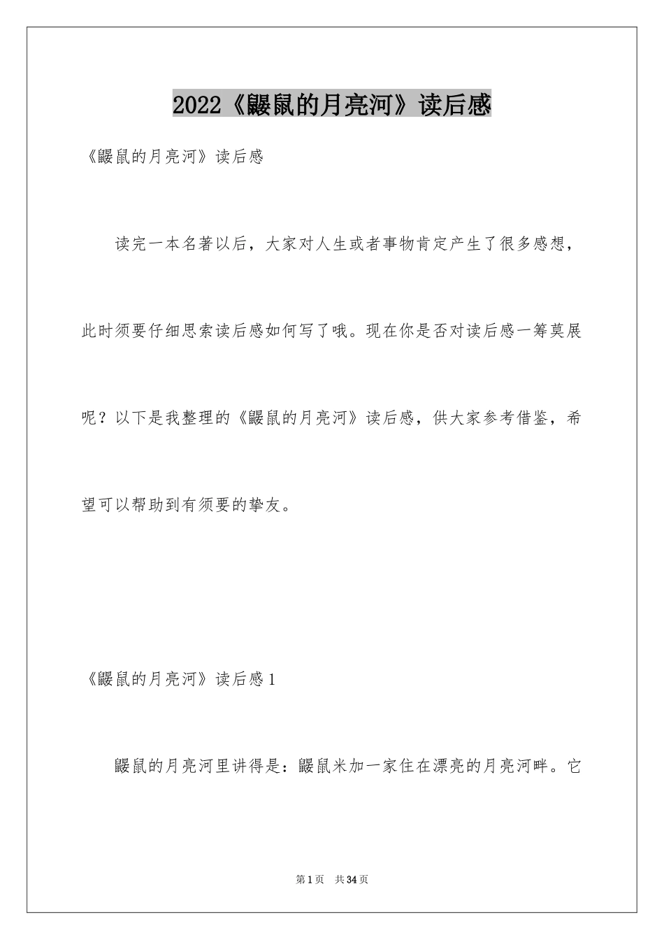 2024《鼹鼠的月亮河》读后感_9_第1页