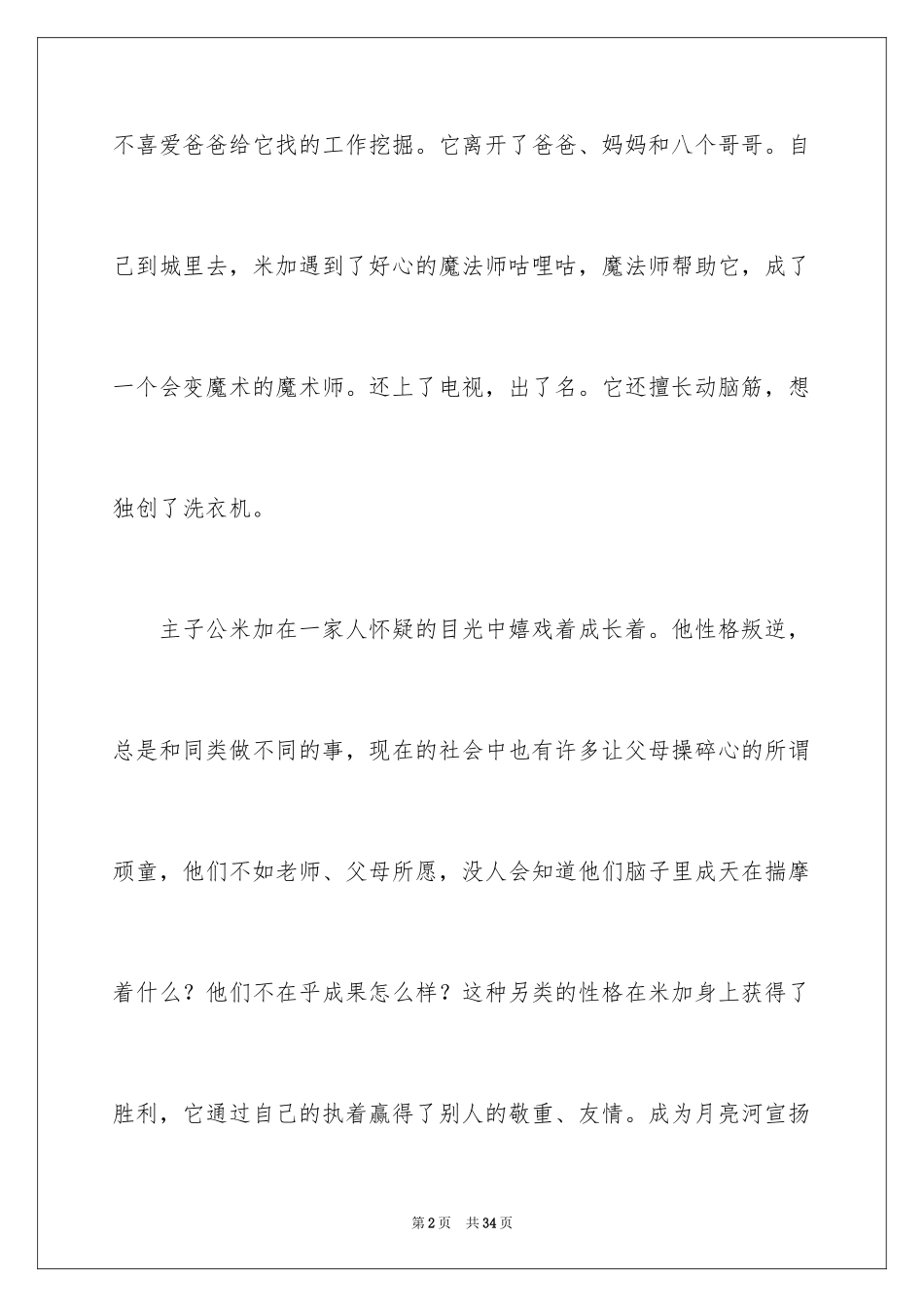2024《鼹鼠的月亮河》读后感_9_第2页