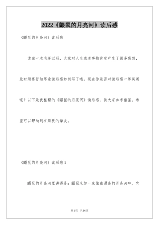 2024《鼹鼠的月亮河》读后感_9