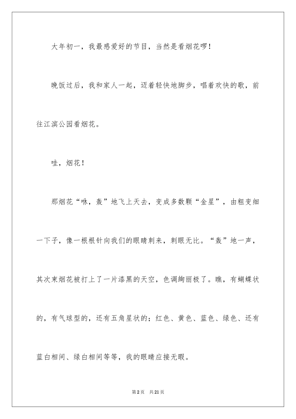 2024大年初一的作文300字_31_第2页