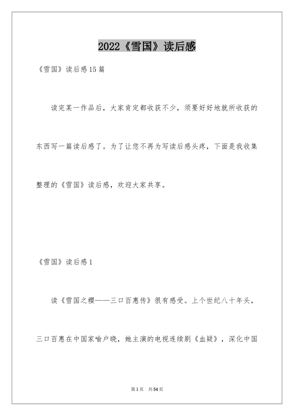 2024《雪国》读后感_1_第1页