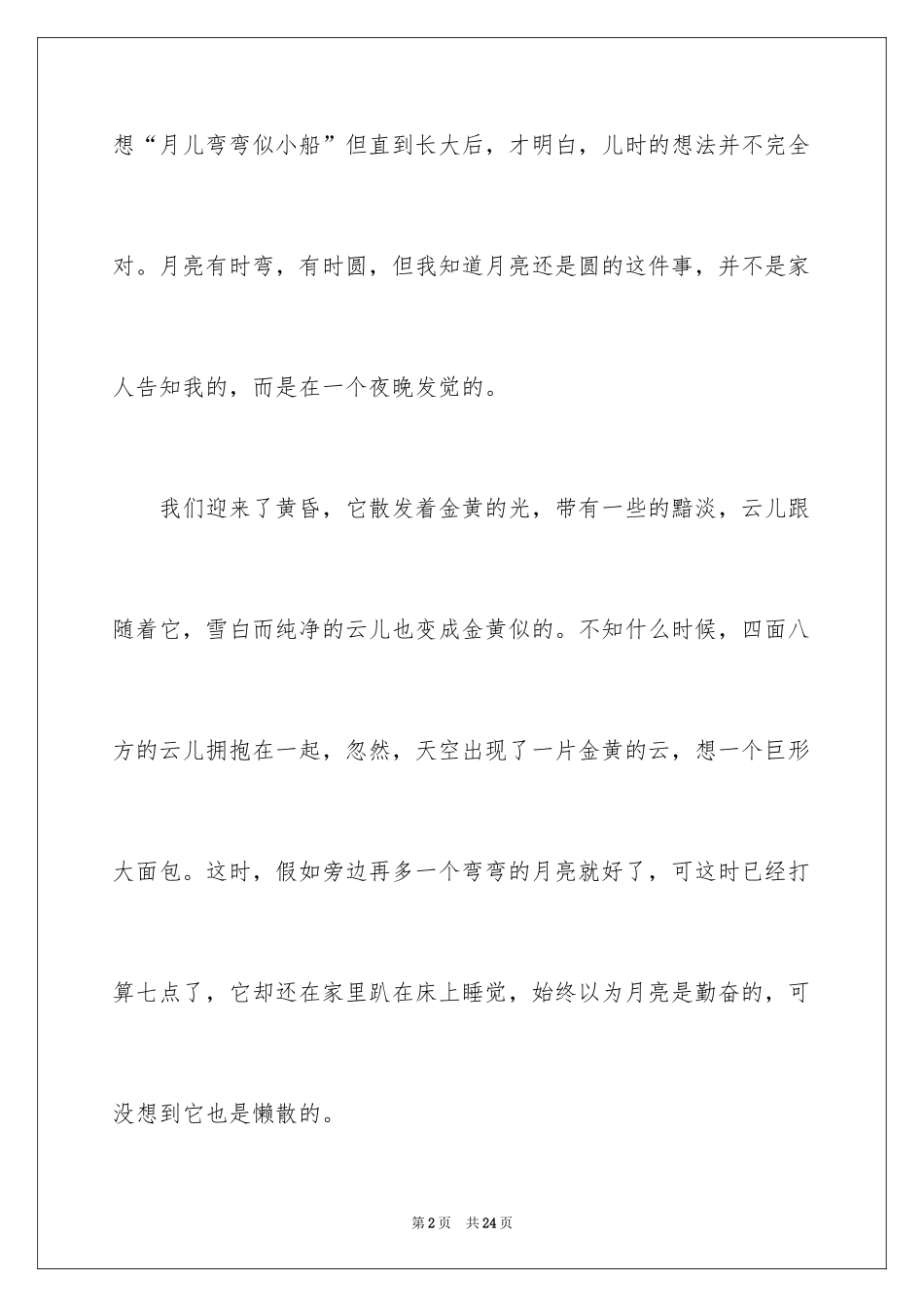 2024中秋节夜晚作文_第2页