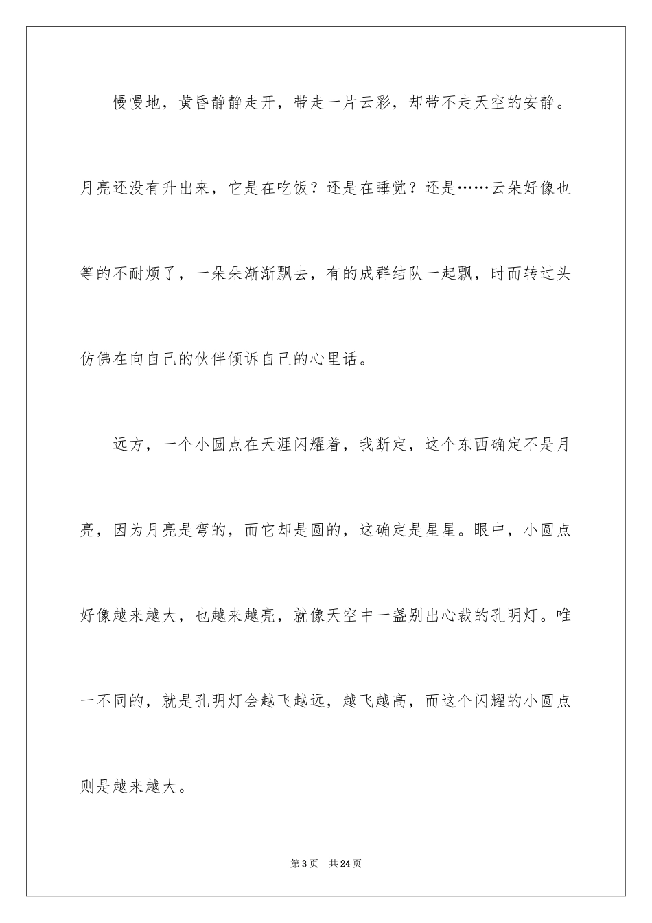 2024中秋节夜晚作文_第3页
