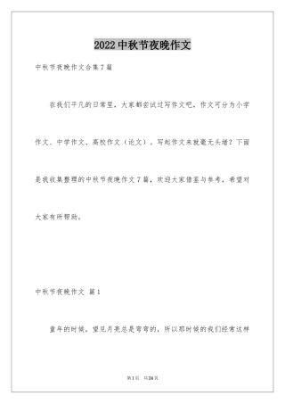 2024中秋节夜晚作文
