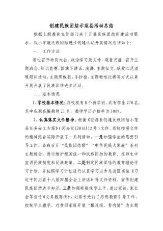 小学开展民族团结进步创建活动总结