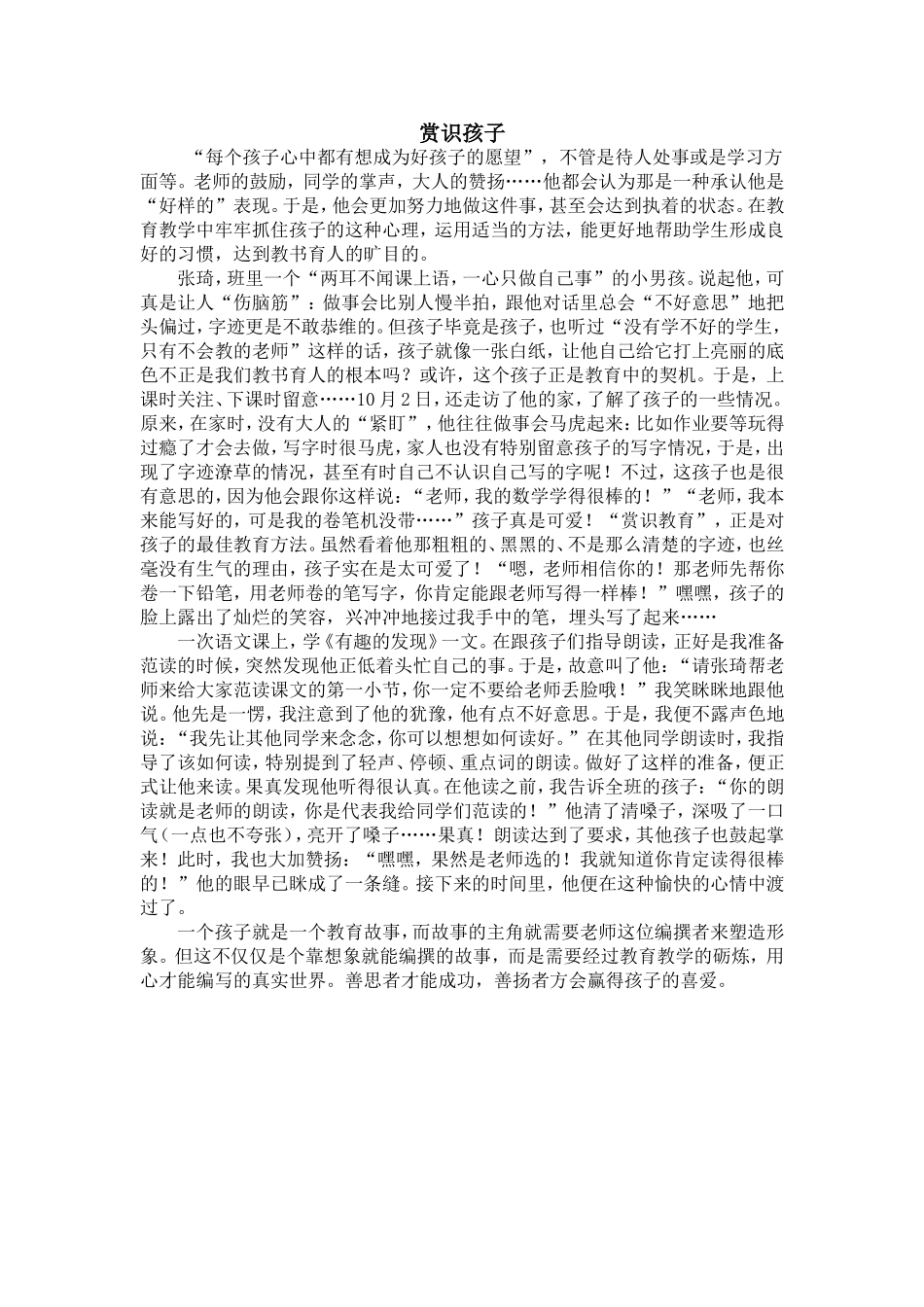德育案例：赏识孩子_第1页