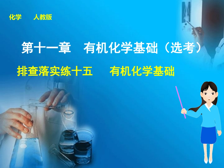 有机化学基础知识排查落实_第1页