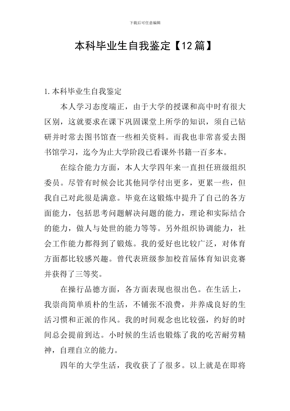 本科毕业生自我鉴定【12篇】_第1页