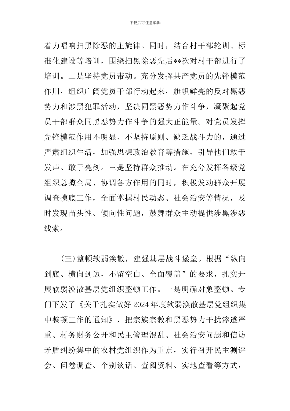 加强基层组织建设推动扫黑除专项斗争工作总结_第3页