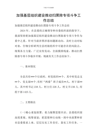 加强基层组织建设推动扫黑除专项斗争工作总结