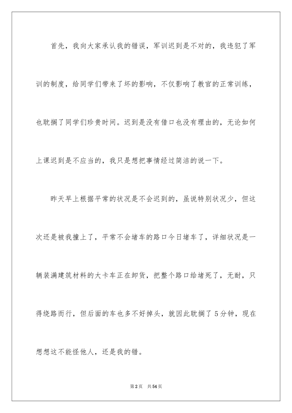 2024大学军训迟到检讨书_2_第2页