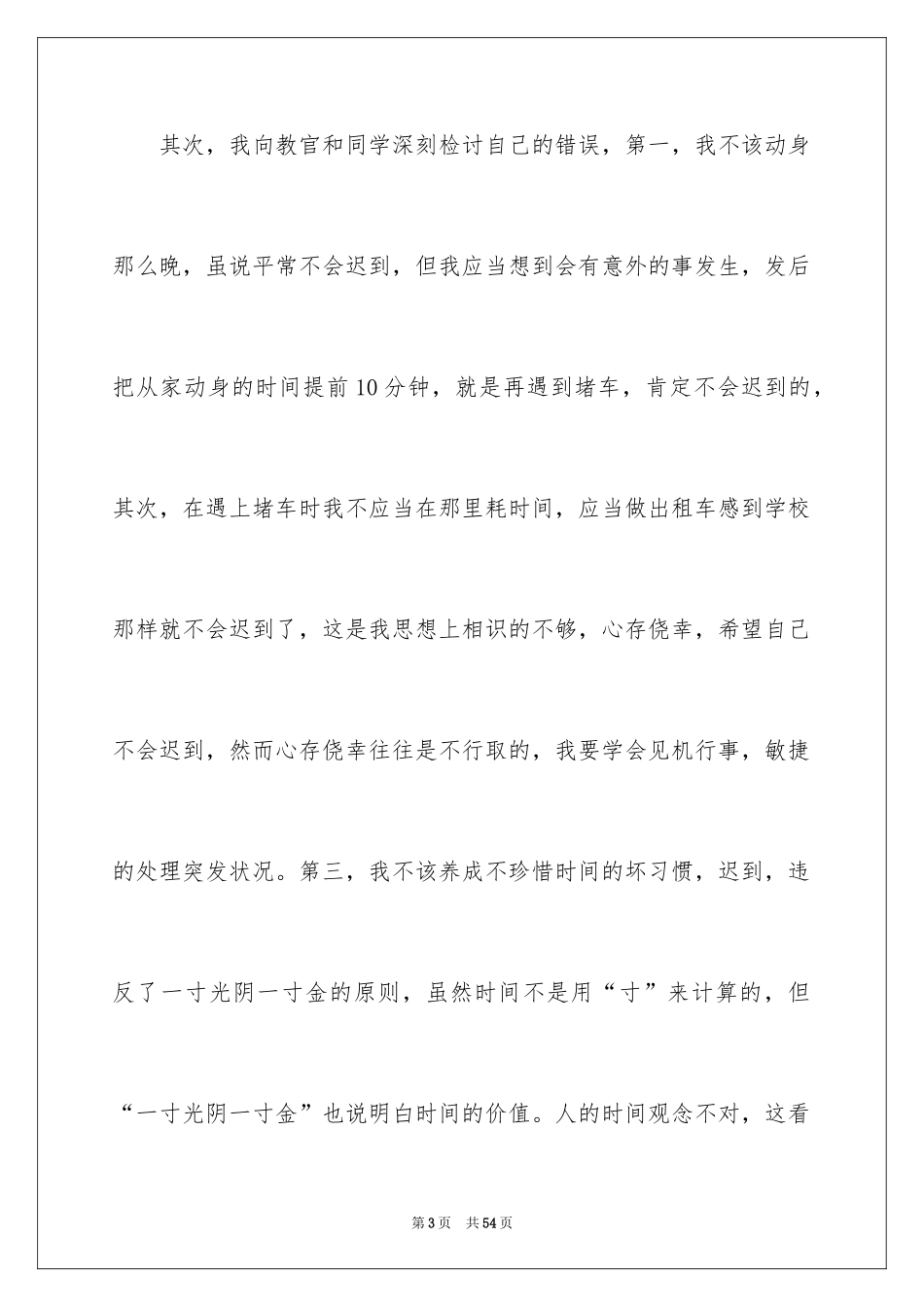 2024大学军训迟到检讨书_2_第3页