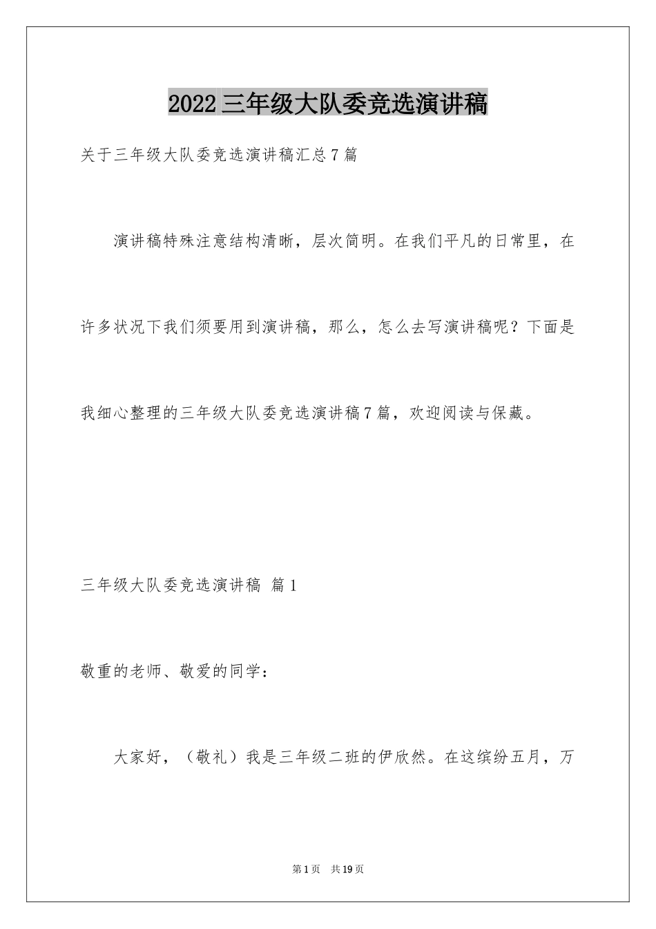 2024三年级大队委竞选演讲稿_2_第1页