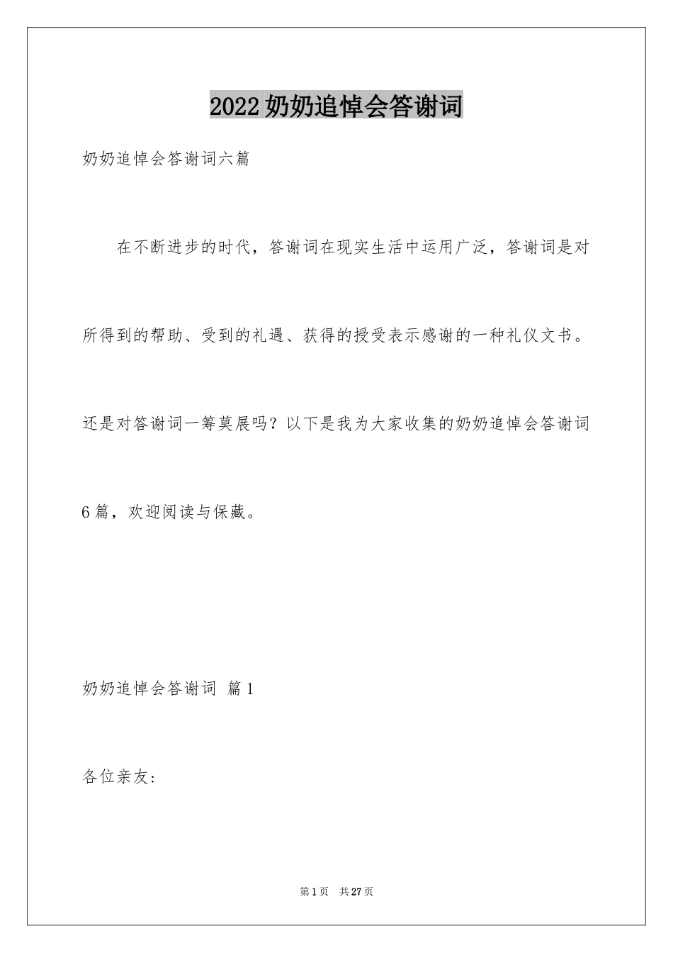 2024奶奶追悼会答谢词_13_第1页