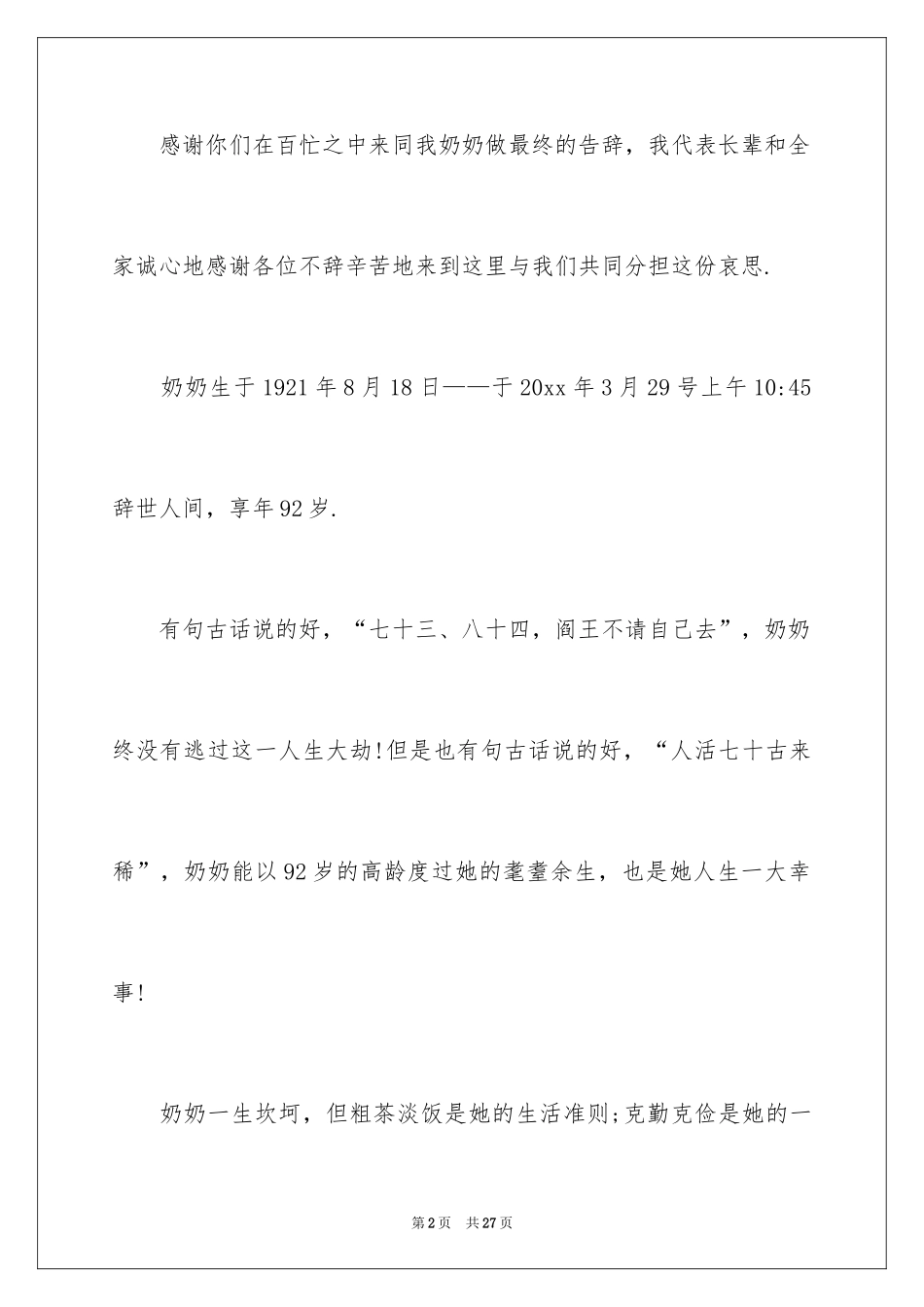 2024奶奶追悼会答谢词_13_第2页