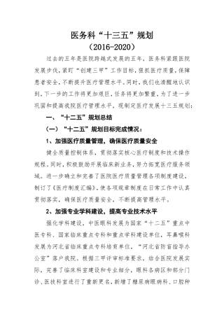 医务科“十三五”规划