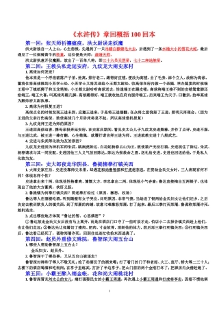 《水浒传》章回概括100回本-重点归纳[1]