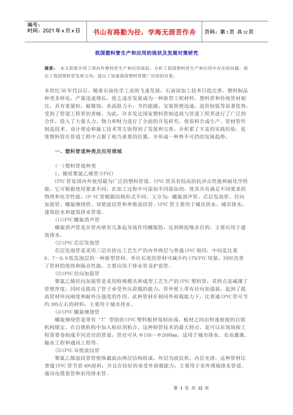 我国塑料管生产和应用的现状及发展对策研究_第1页