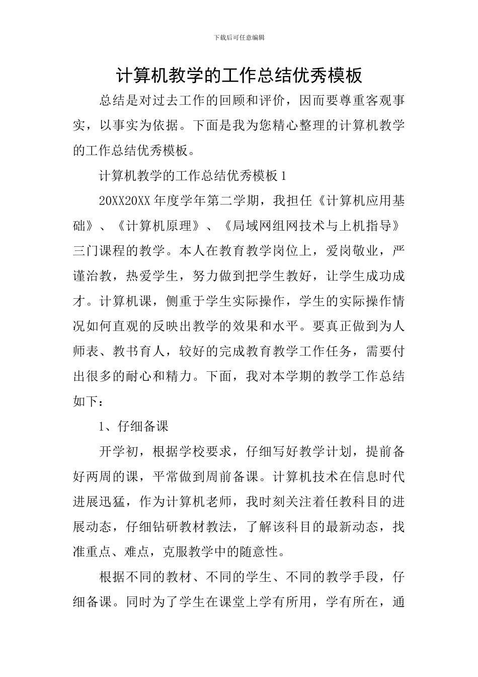 计算机教学的工作总结优秀模板_第1页