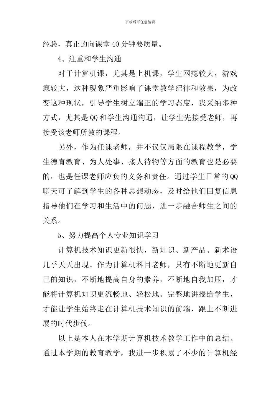 计算机教学的工作总结优秀模板_第3页