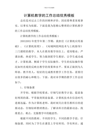 计算机教学的工作总结优秀模板