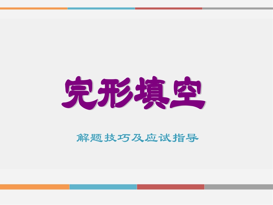 微课：完形填空解题技巧及应试指导_第1页