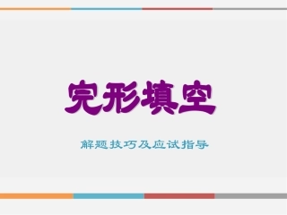 微课：完形填空解题技巧及应试指导