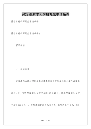 2024墨尔本大学研究生申请条件