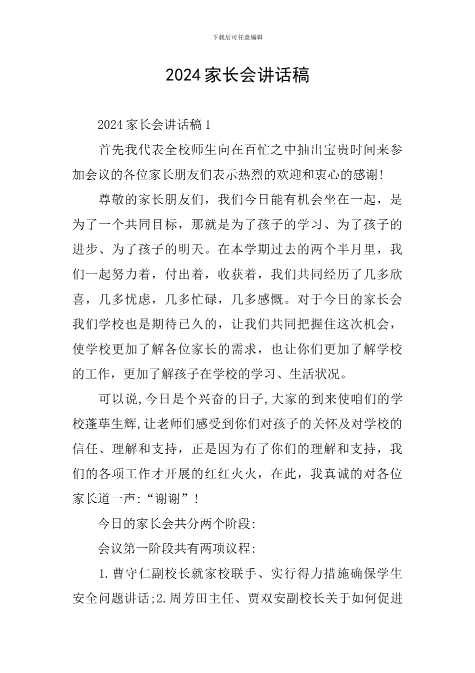 2024家长会讲话稿_第1页