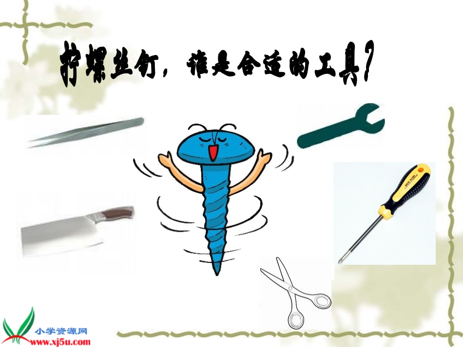 《拧螺丝钉的学问》_第2页