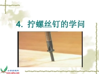 《拧螺丝钉的学问》