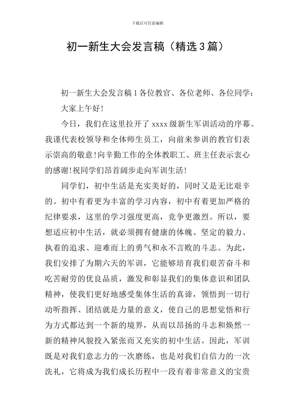 初一新生大会发言稿_第1页