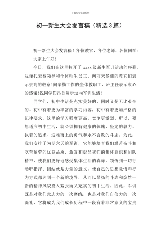 初一新生大会发言稿