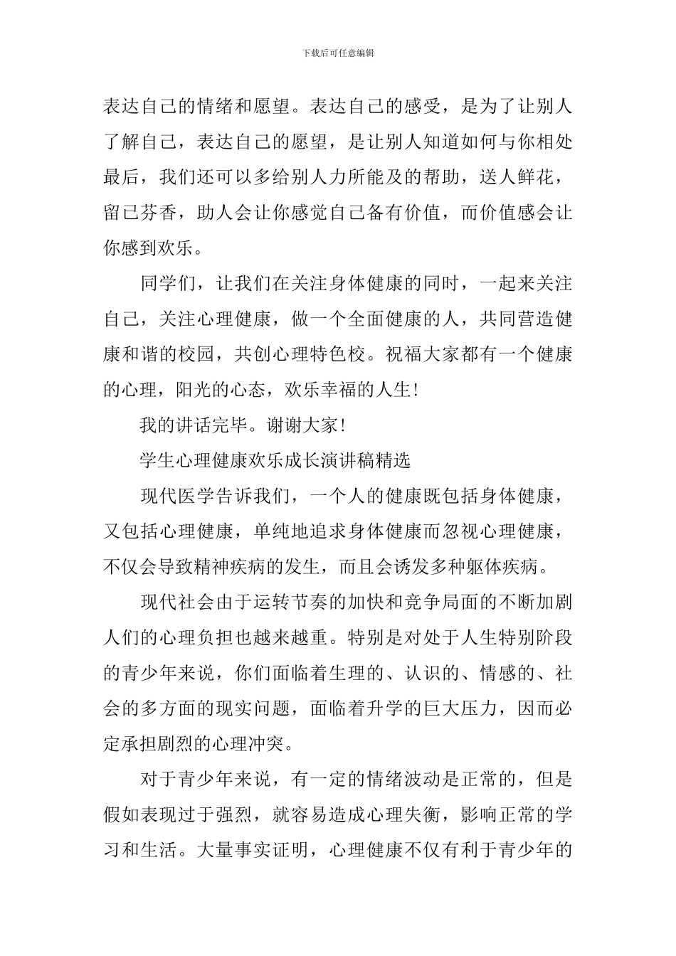 学生心理健康快乐成长演讲稿大全_第3页