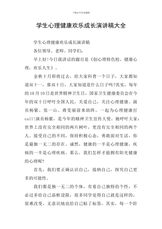 学生心理健康快乐成长演讲稿大全
