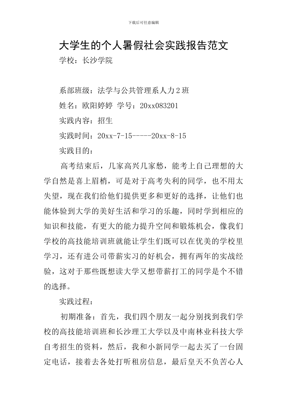 大学生的个人暑假社会实践报告范文_第1页