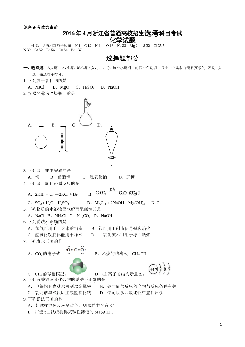 2016年4月浙江省普通高校招生选考科目考试选考化学试题及答案_第1页