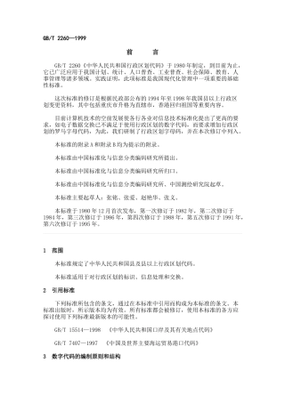 中华人民共和国行政区划代码标准