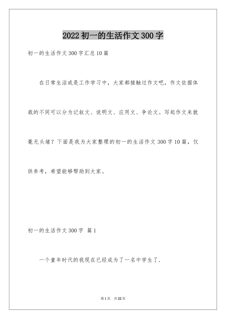 2024初一的生活作文300字_82_第1页