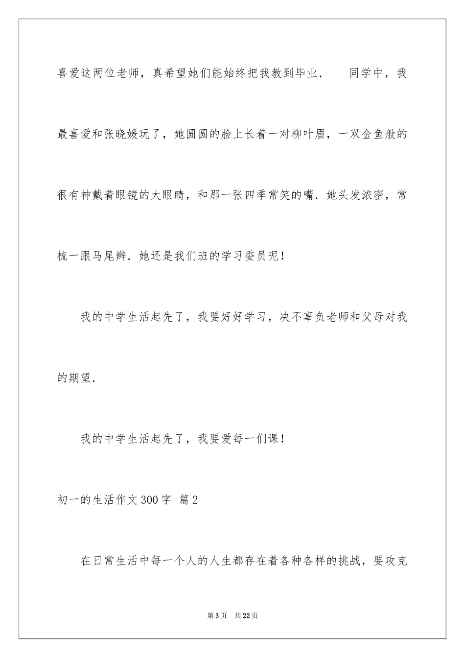 2024初一的生活作文300字_82_第3页