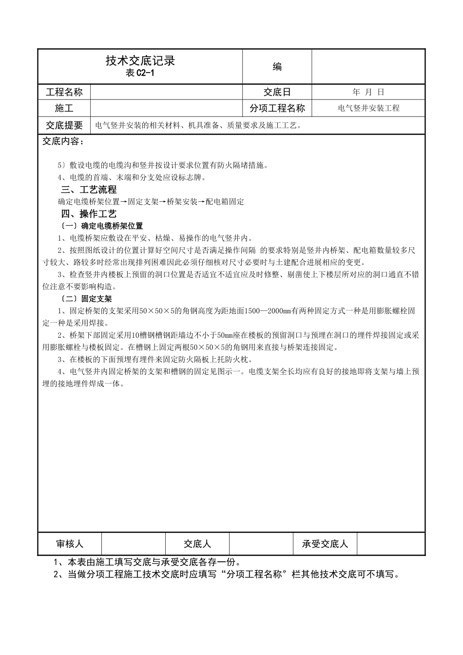 电气竖井安装工程技术交底记录_第3页