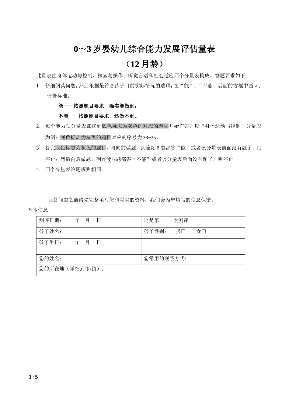 0～3岁婴幼儿综合能力发展评估量表(12月龄)_第1页