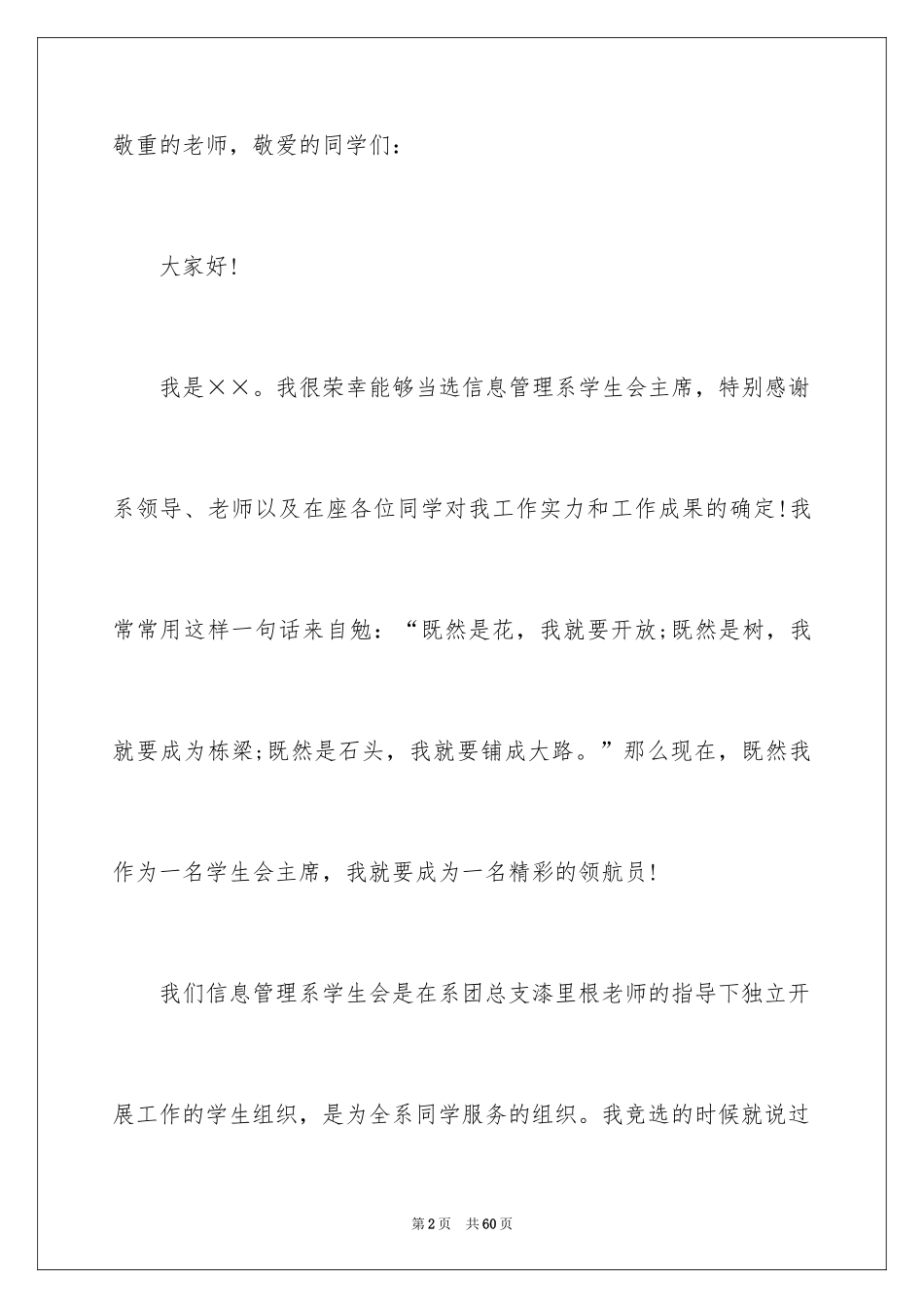 2024学生会主席就职演讲稿_16_第2页