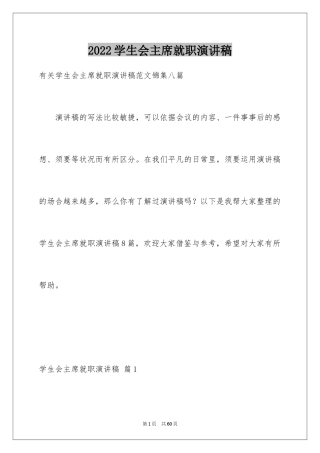 2024学生会主席就职演讲稿_16