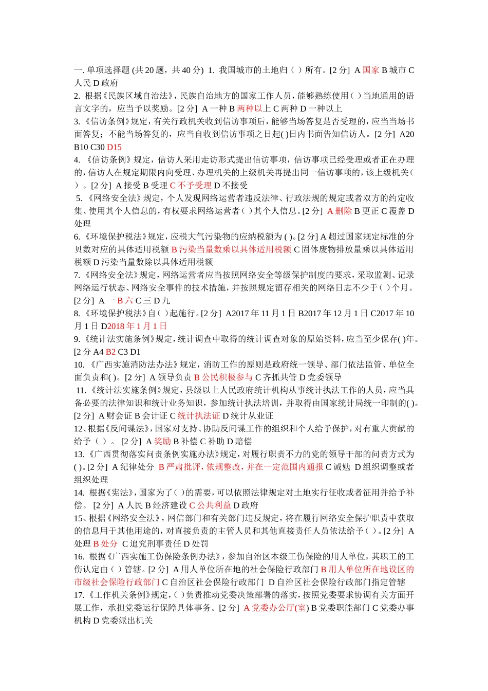 2018年全区国家工作人员学法用法考试(精心整理200题)_第1页