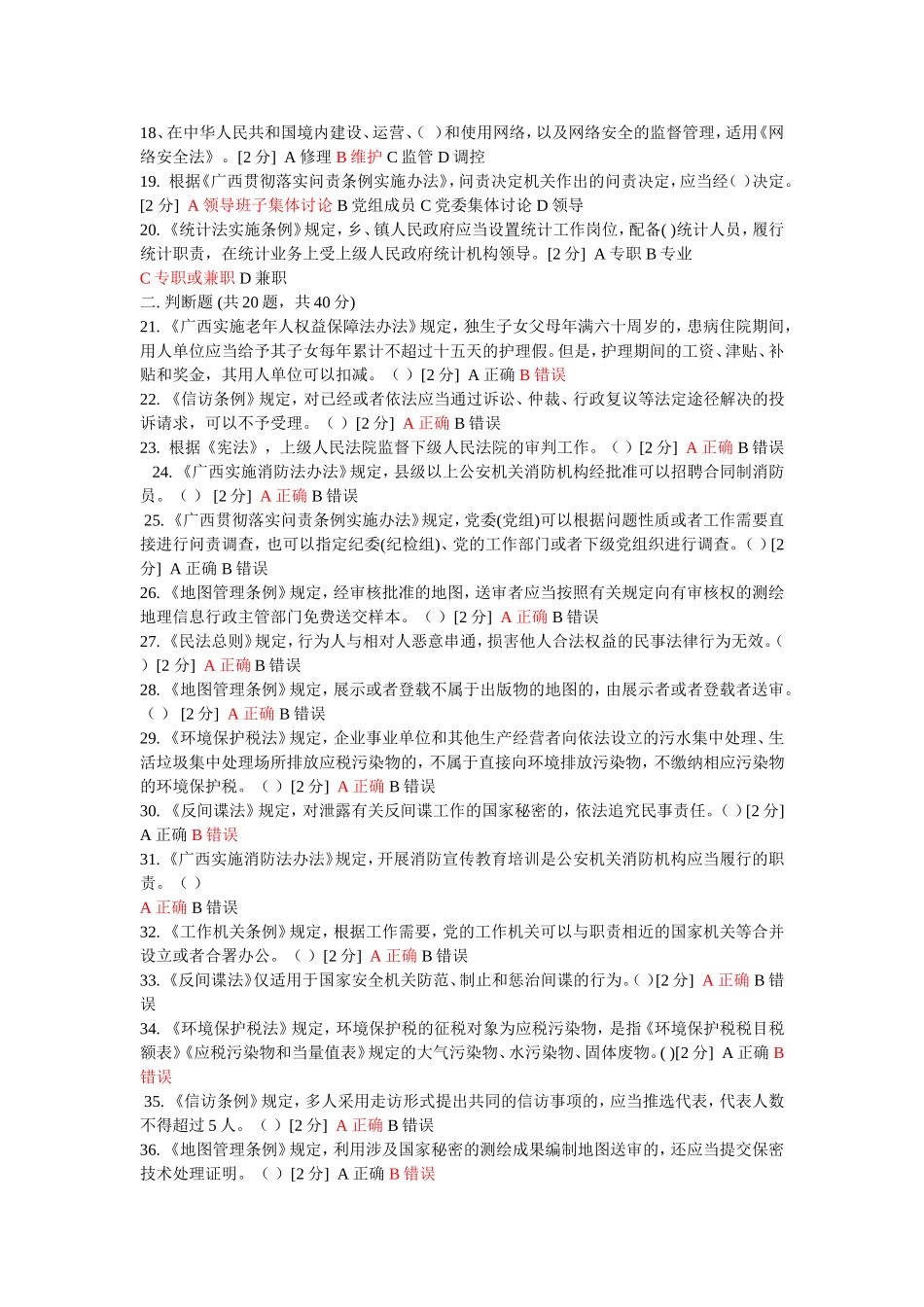 2018年全区国家工作人员学法用法考试(精心整理200题)_第2页