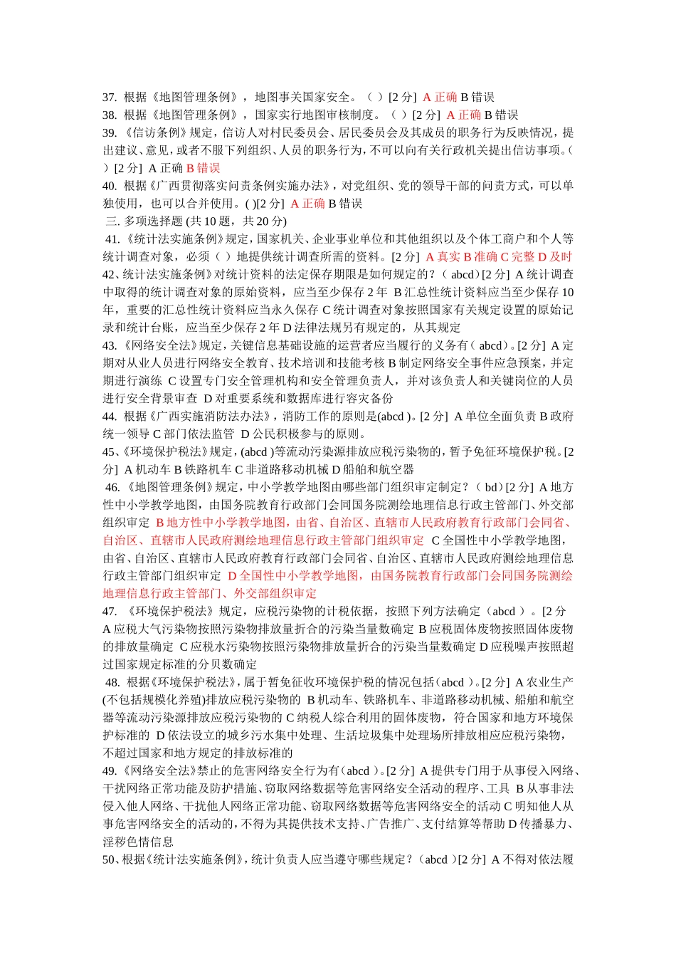 2018年全区国家工作人员学法用法考试(精心整理200题)_第3页